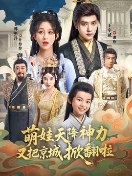 萌娃天降神力，又把京城掀翻啦