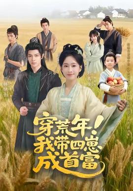 穿荒年！我?guī)尼坛墒赘?><div   id=