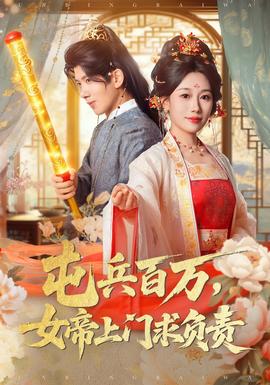 屯兵百萬(wàn)女帝上門(mén)求負(fù)責(zé)