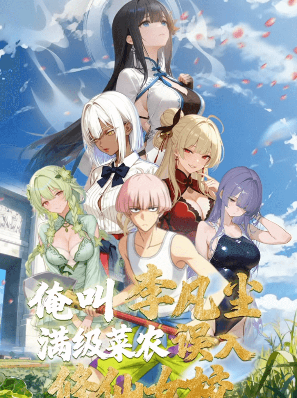 俺叫李凡塵：滿級菜農(nóng)誤入修仙女?！討B(tài)漫畫