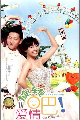 旋轉(zhuǎn)吧！愛情
