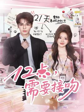 12點，需要接吻