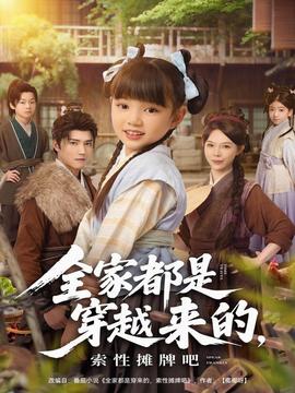 全家都是穿越來(lái)的，索性攤牌吧