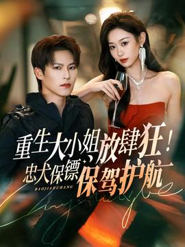 重生大小姐放肆狂！忠犬保鏢保駕護(hù)航