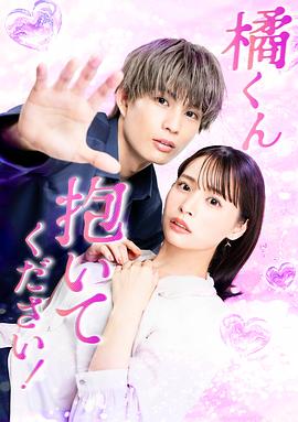 橘君抱緊我吧！