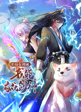 動態(tài)漫畫·開局有劍域，我能茍成劍神