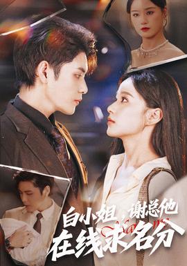 白小姐，謝總他在線求名分