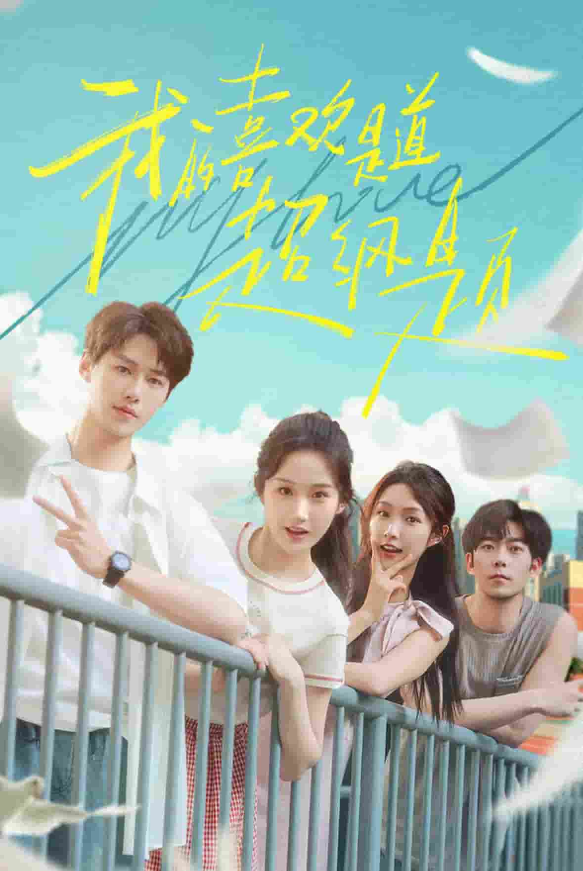 我的喜歡是道超綱題