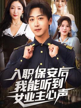 入職保安后我能聽(tīng)到女業(yè)主心聲