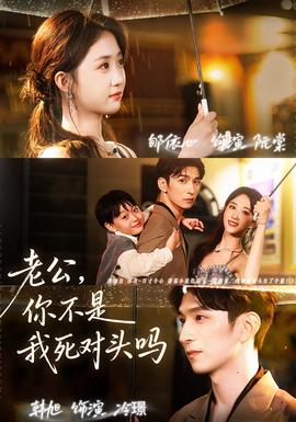 老公，你不是我死對(duì)頭嗎