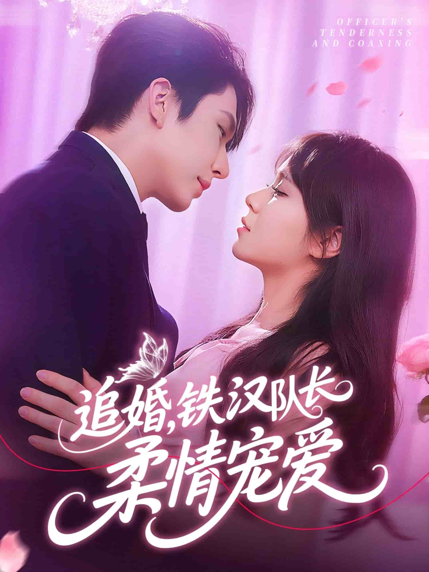 追婚鐵漢隊(duì)長(zhǎng)柔情寵愛(ài)