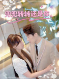 兜兜轉(zhuǎn)轉(zhuǎn)還是你