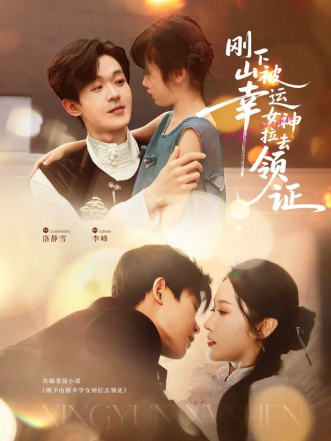 剛下山被幸運(yùn)女神拉去領(lǐng)證