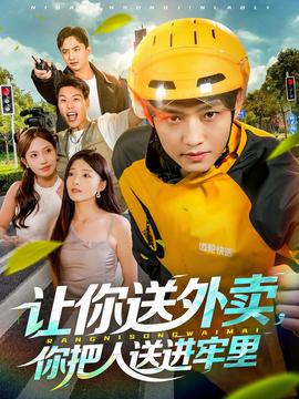 讓你送外賣，你把人送進(jìn)牢里