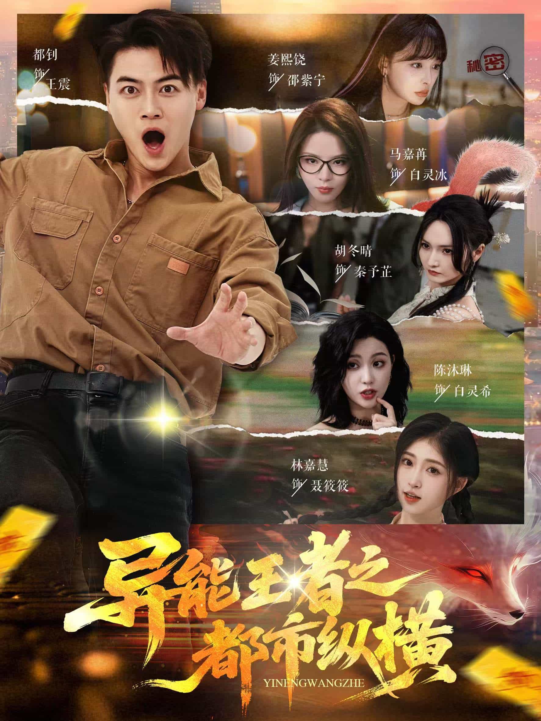 異能王者之都市縱橫