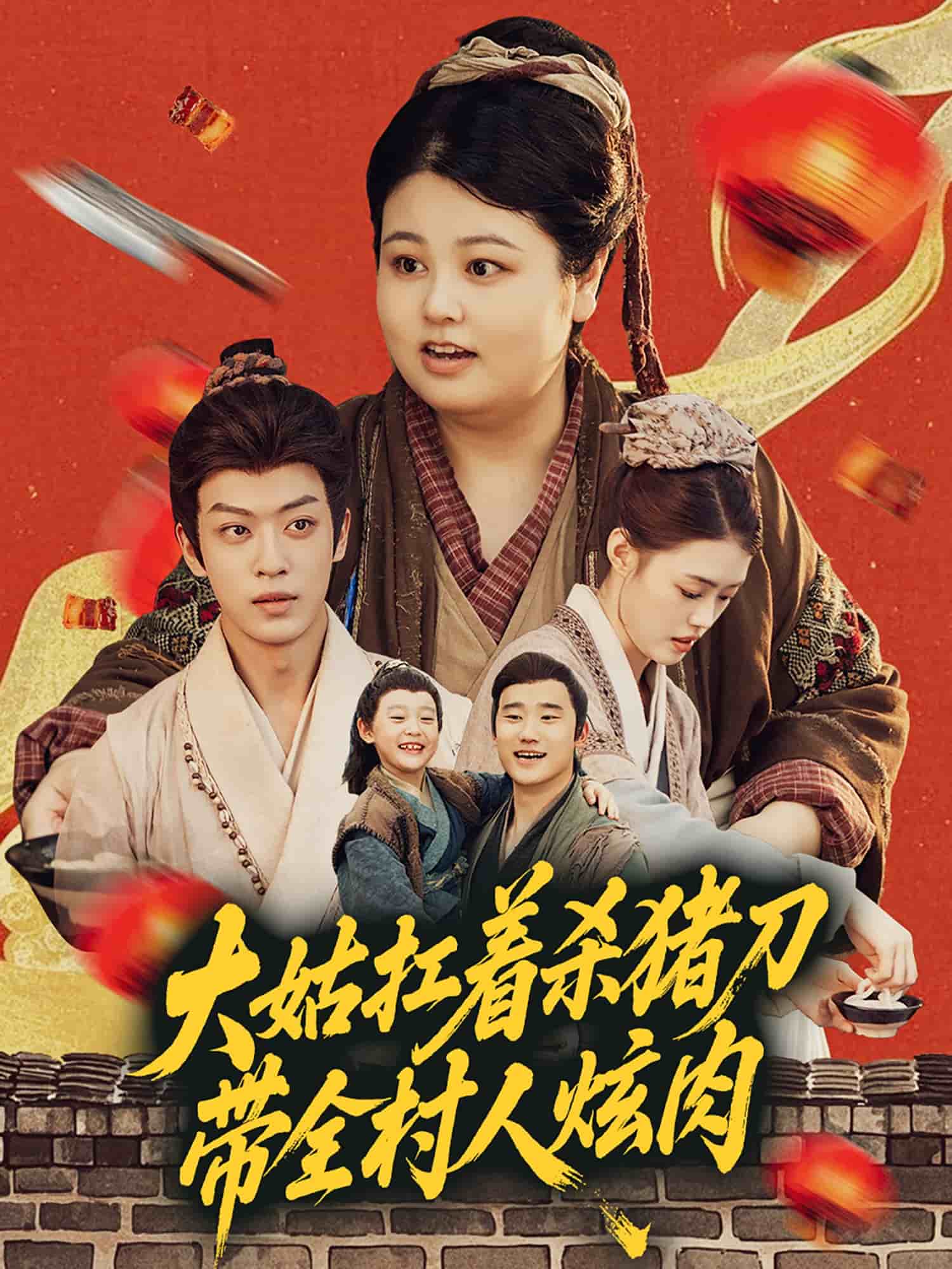 大姑扛著殺豬刀帶全村人炫肉