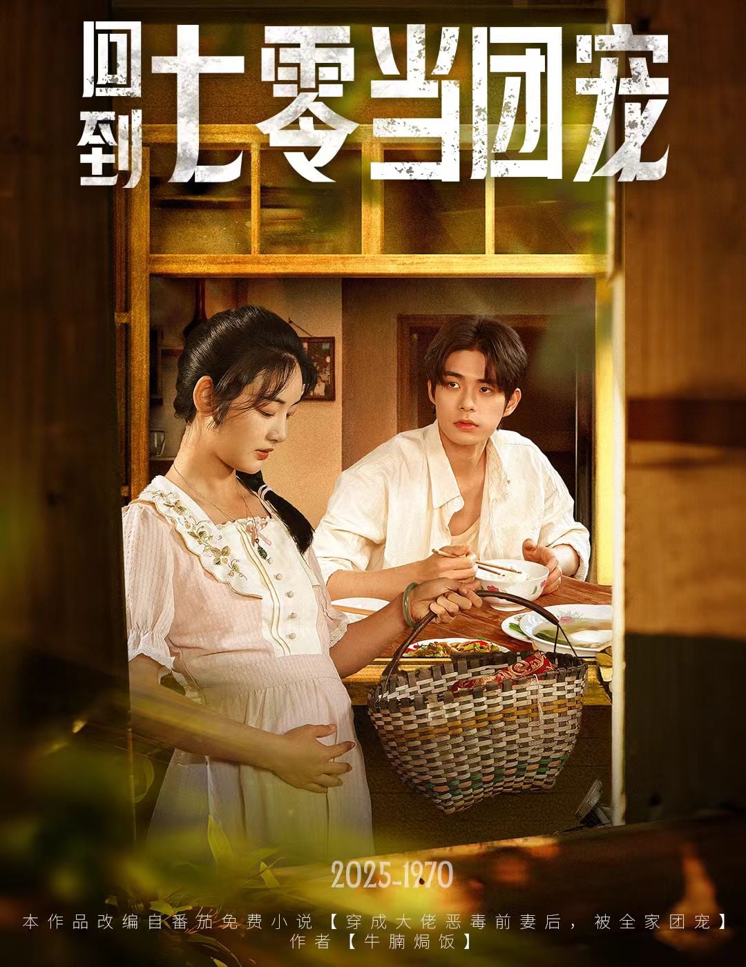 回到七零當(dāng)團(tuán)寵