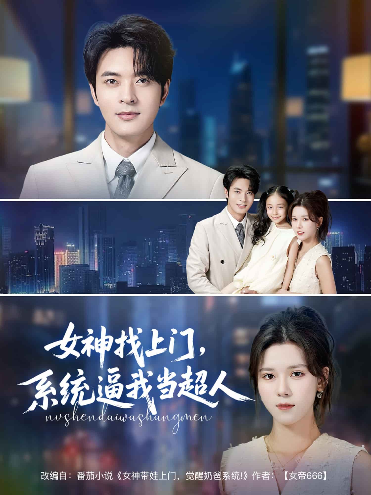 女神找上門，系統(tǒng)逼我當(dāng)超人