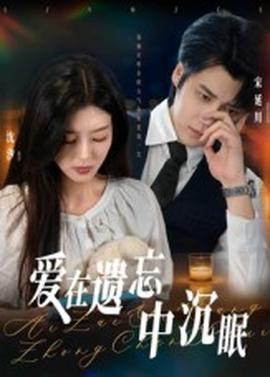 愛在遺忘中沉眠