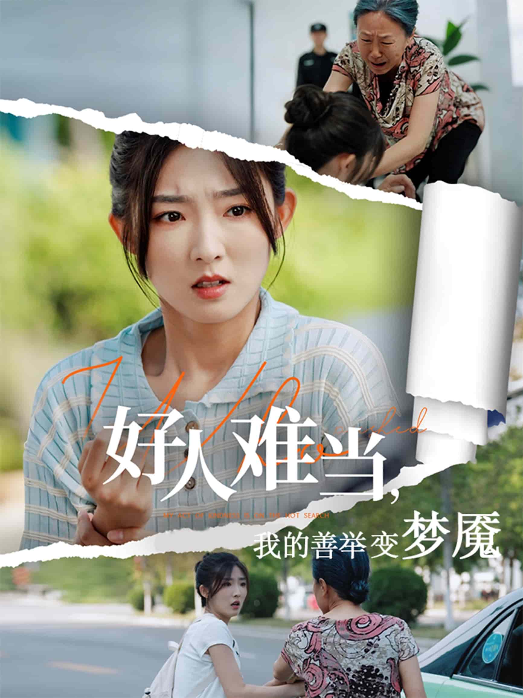 好人難當(dāng)我的善舉變夢(mèng)魘