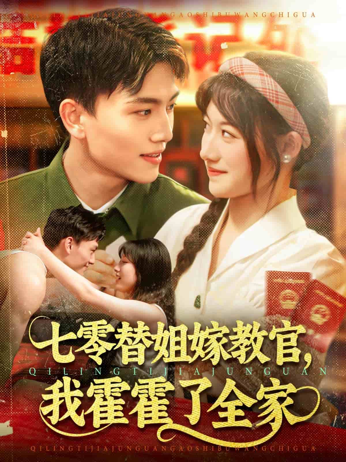 七零替姐嫁教官，我霍霍了全家