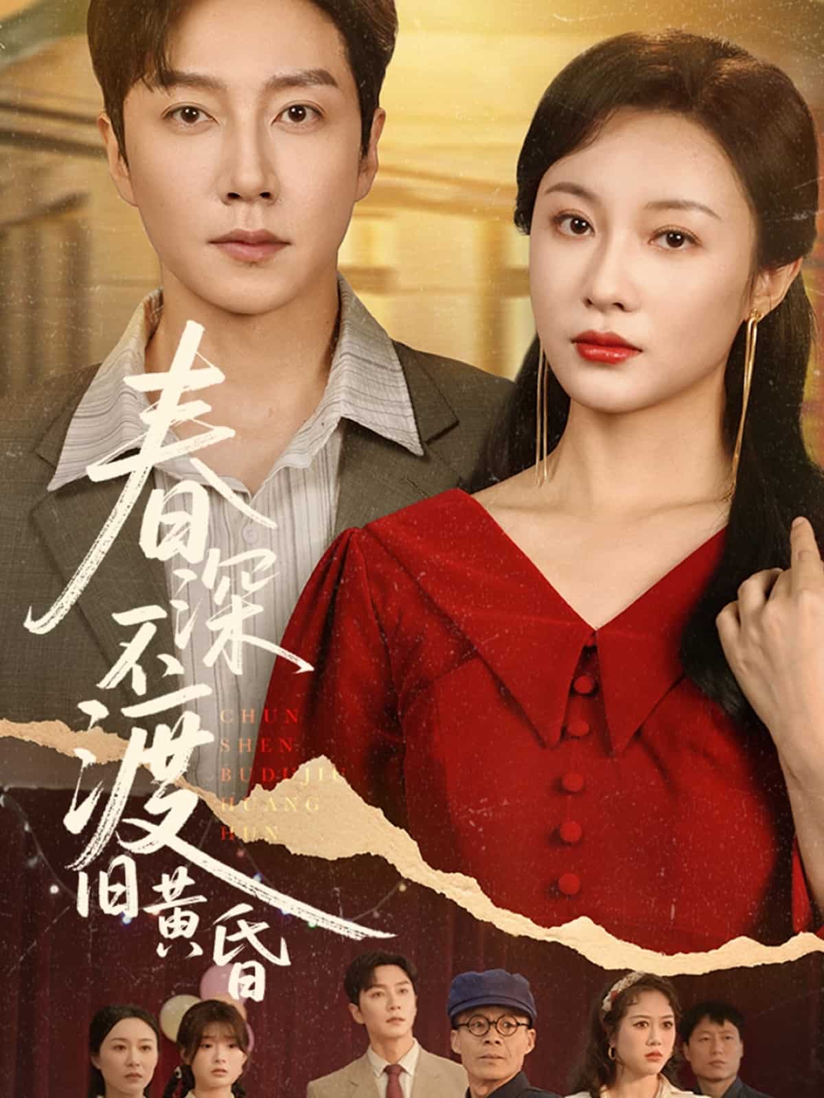 春深不渡舊黃昏