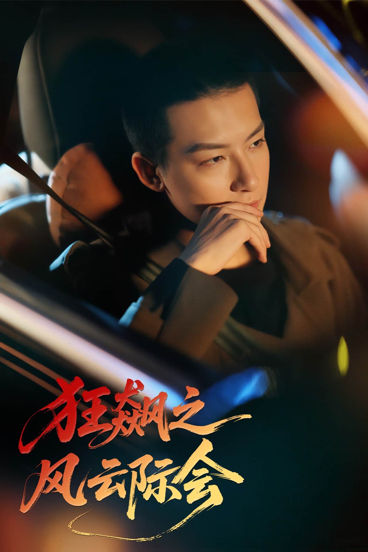 狂飆之風(fēng)云際會