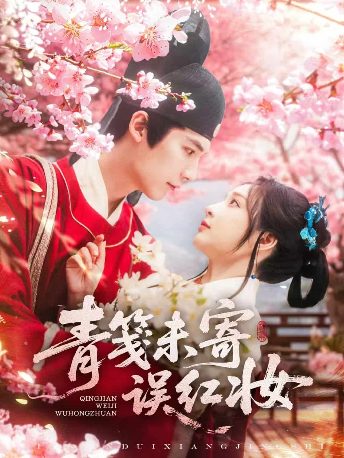 青箋未寄誤紅妝