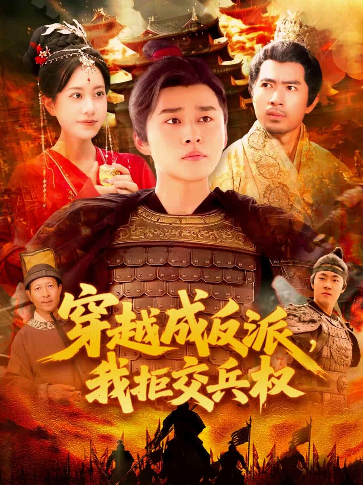 穿越成反派，我拒交兵權(quán)