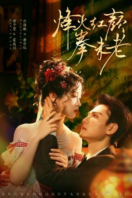 烽火紅顏拳未老