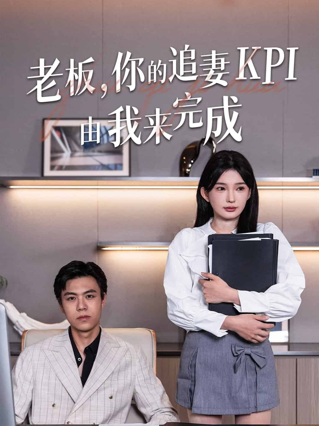 老板你的追妻KPI由我來完成