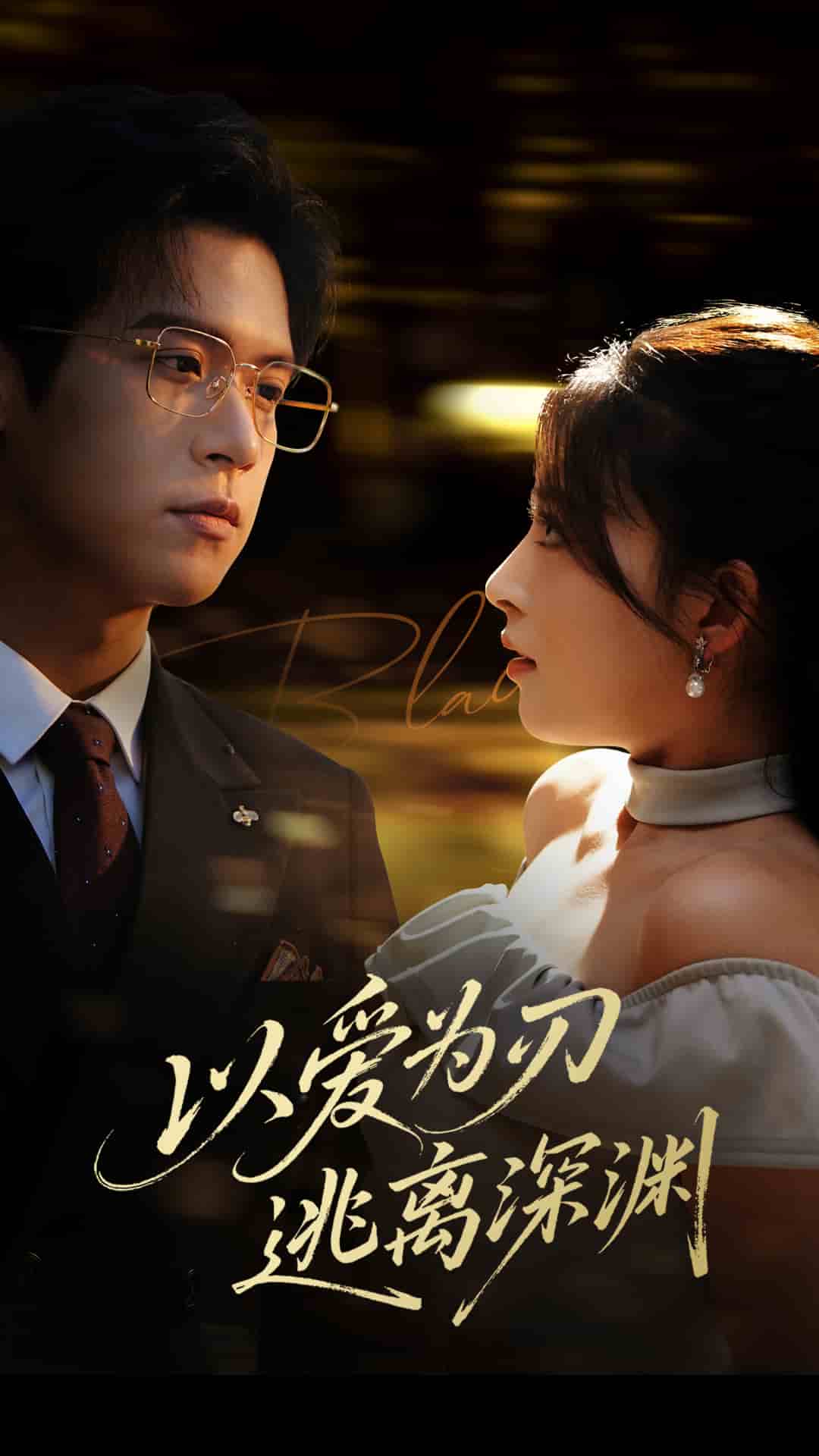 以愛(ài)為刃逃離深淵