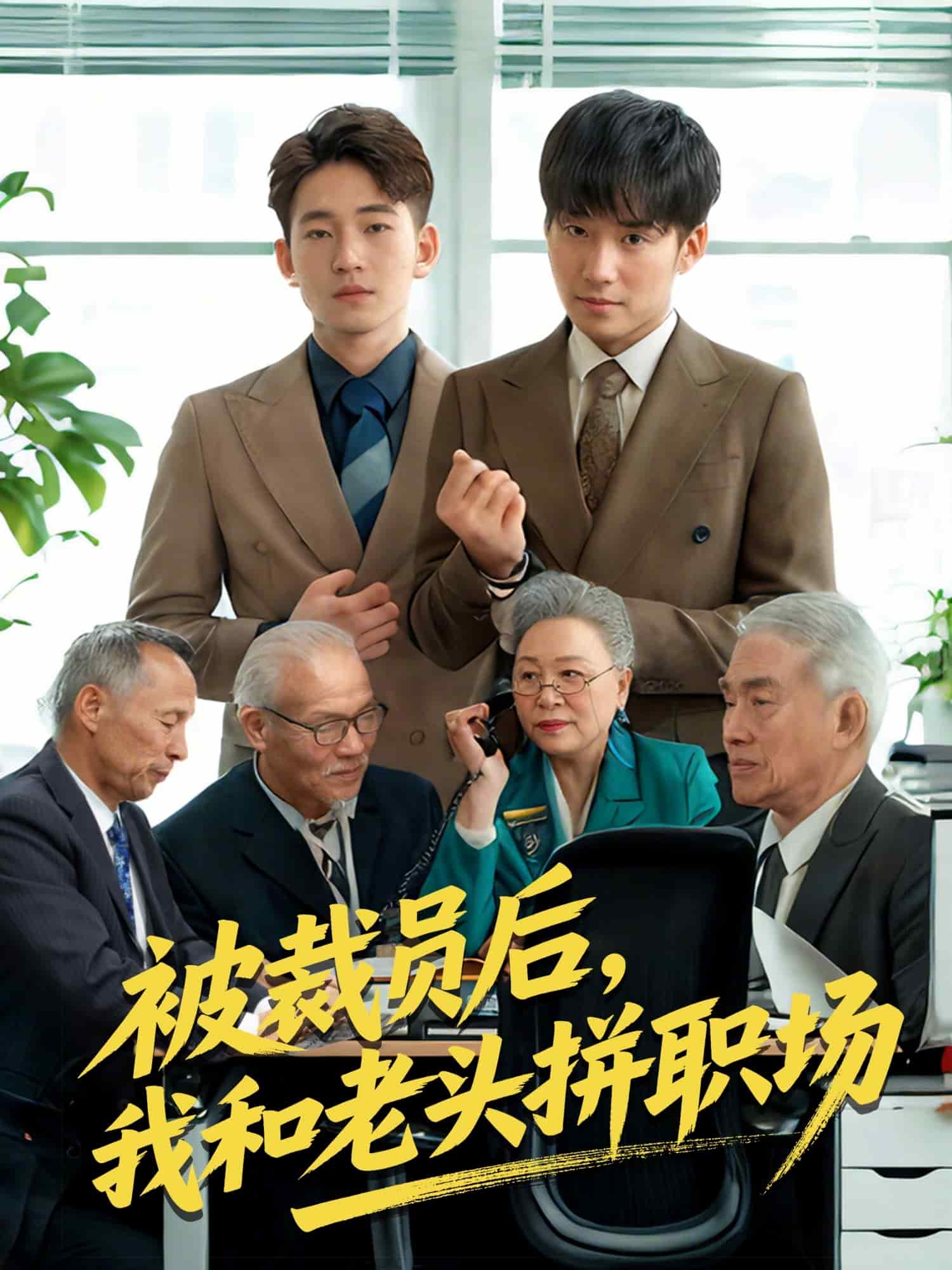 被裁員后，我和老頭拼職場