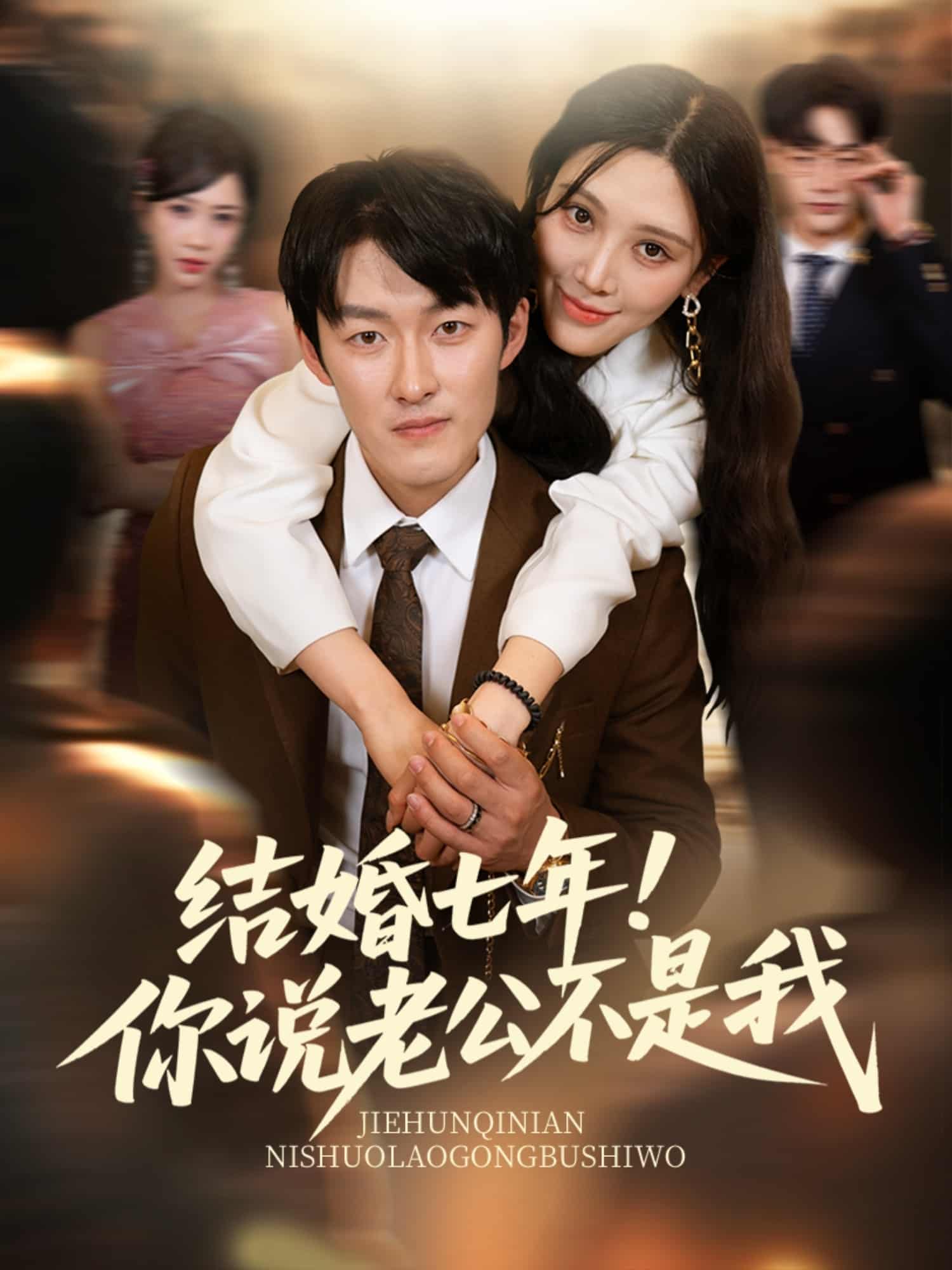 結(jié)婚七年！你說老公不是我