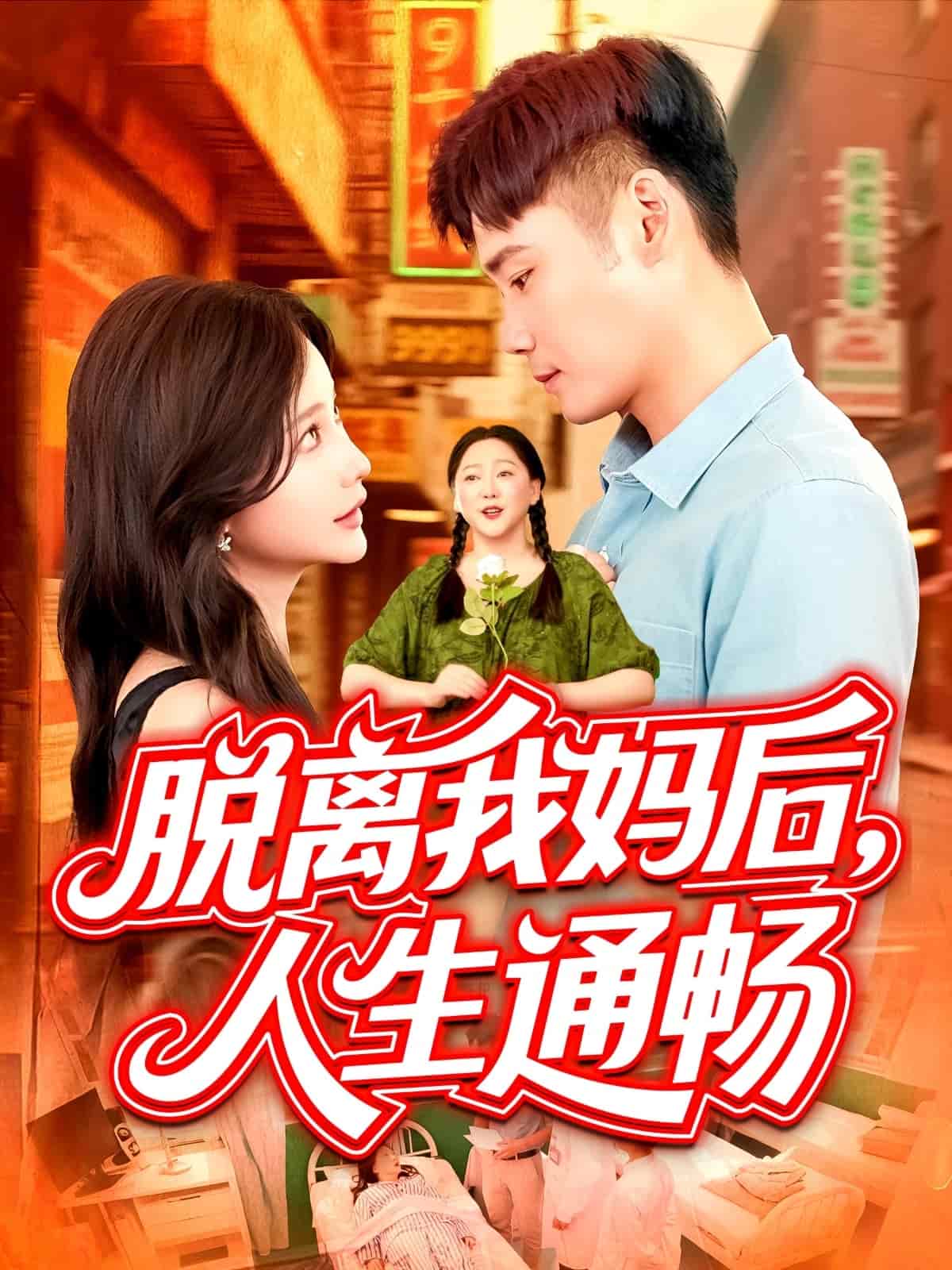 脫離我媽后人生通暢