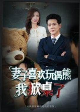 妻子喜歡玩偶熊，我掀桌了 妻子玩偶里的秘密