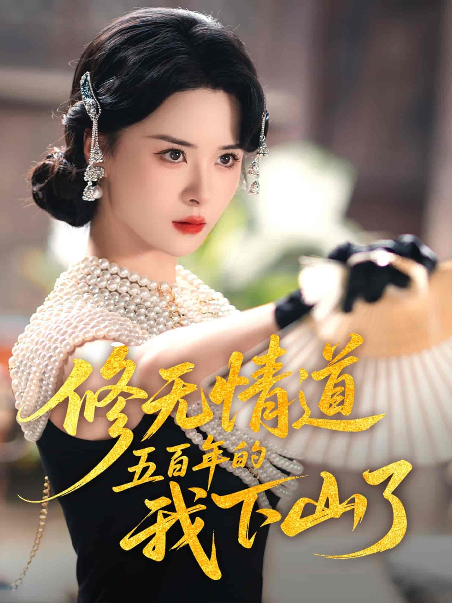 修無(wú)情道五百年的我下山了