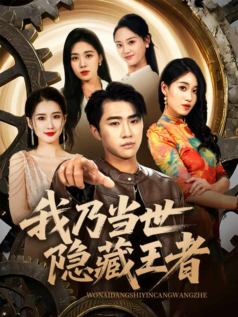 我乃當(dāng)世隱藏王者