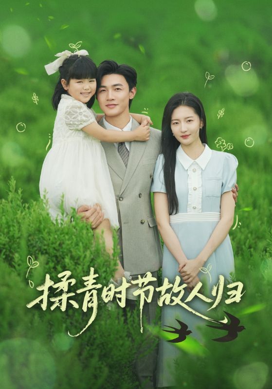 揉青時(shí)節(jié)故人歸