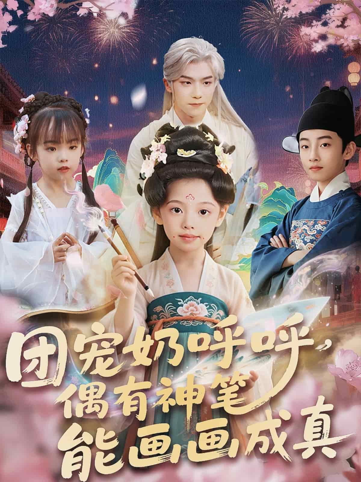 團(tuán)寵奶呼呼遇有神筆能畫畫成真