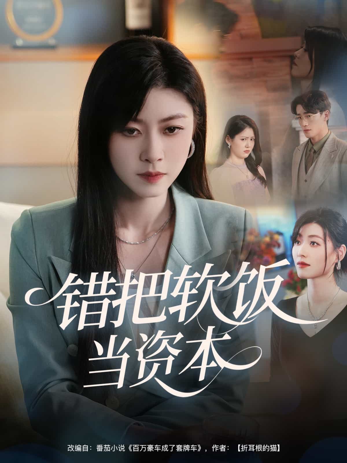 錯把軟飯當資本