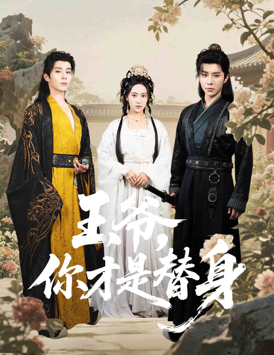 王爺你才是替身