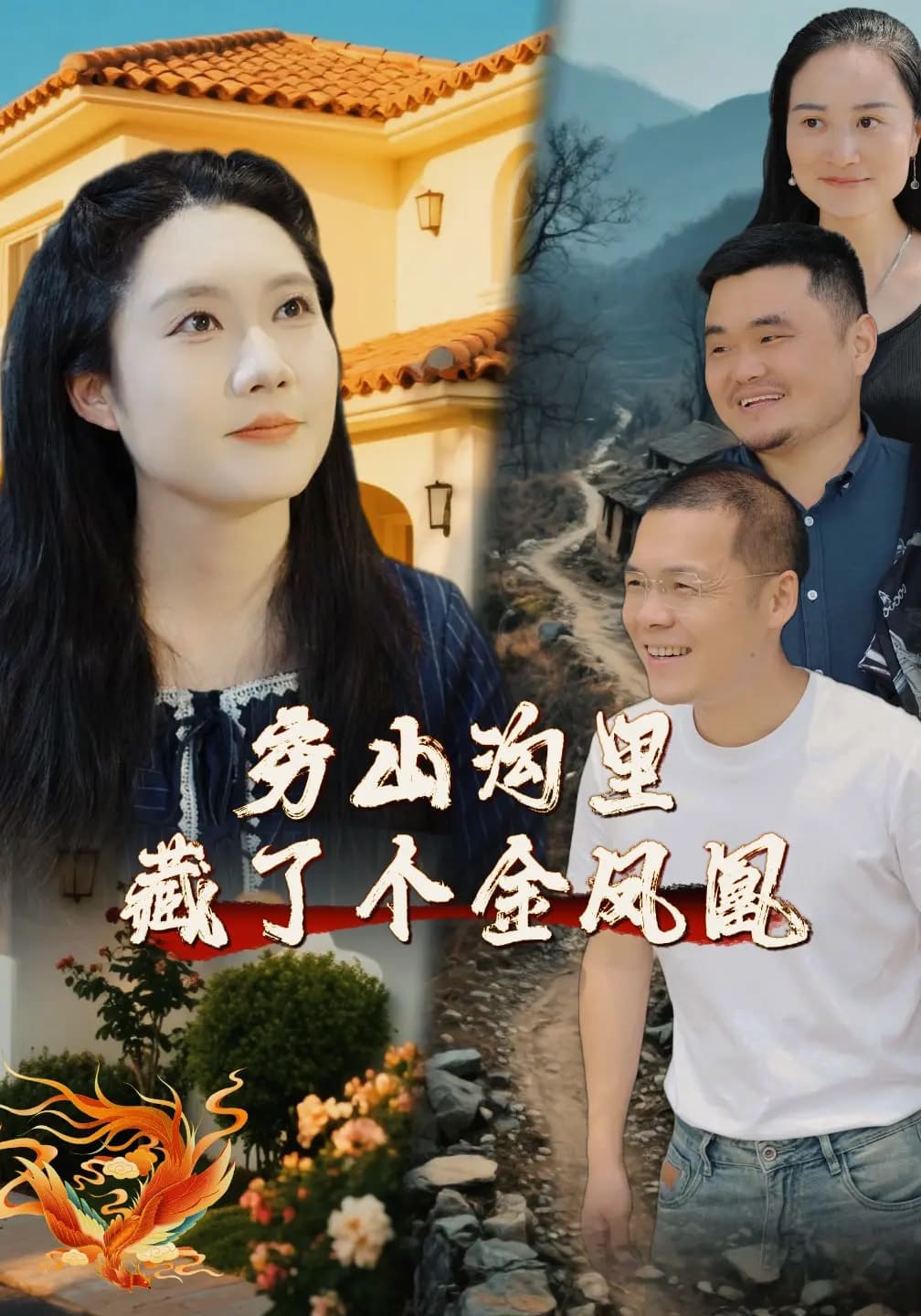 窮山溝里藏了個(gè)金鳳凰