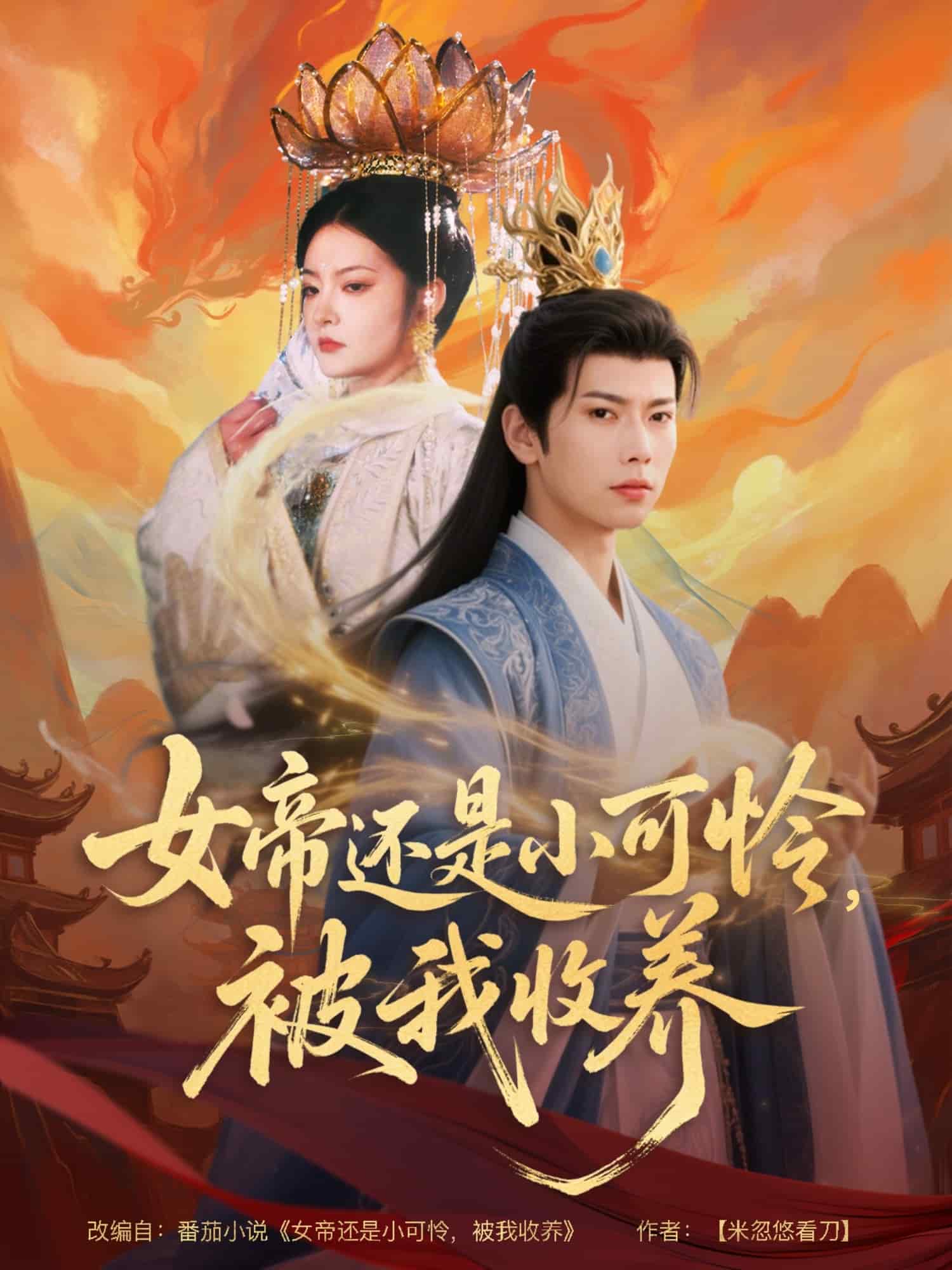 女帝還是小可憐，被我收養(yǎng)