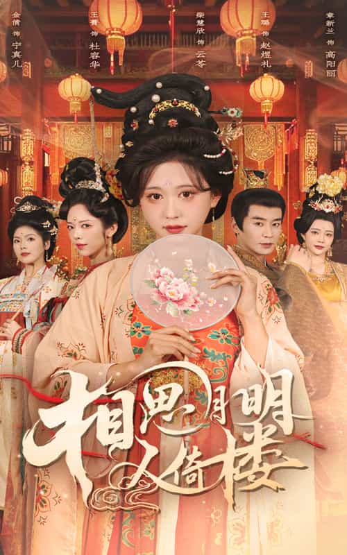 相思月明人倚樓