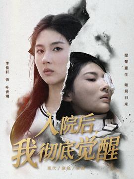 入院后，我徹底覺(jué)醒