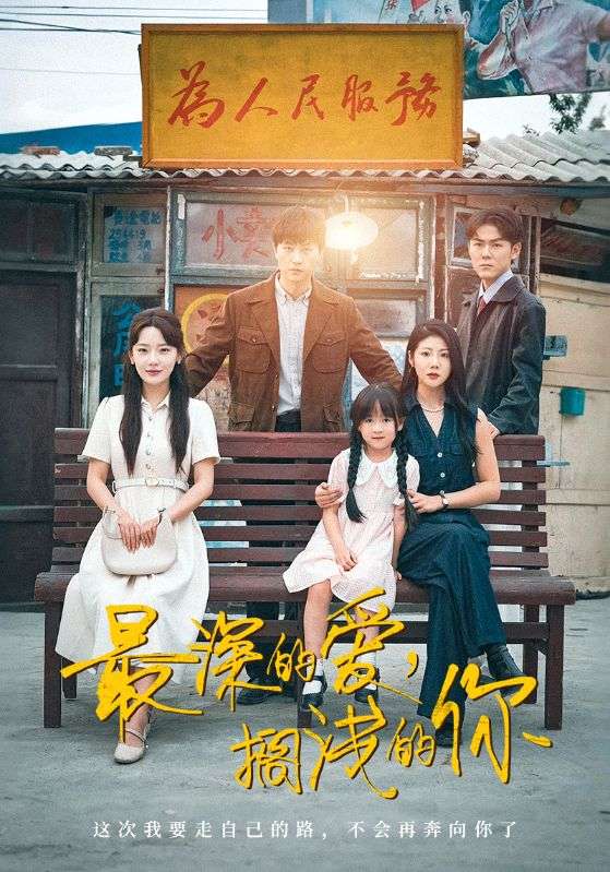 最深的愛，擱淺的你