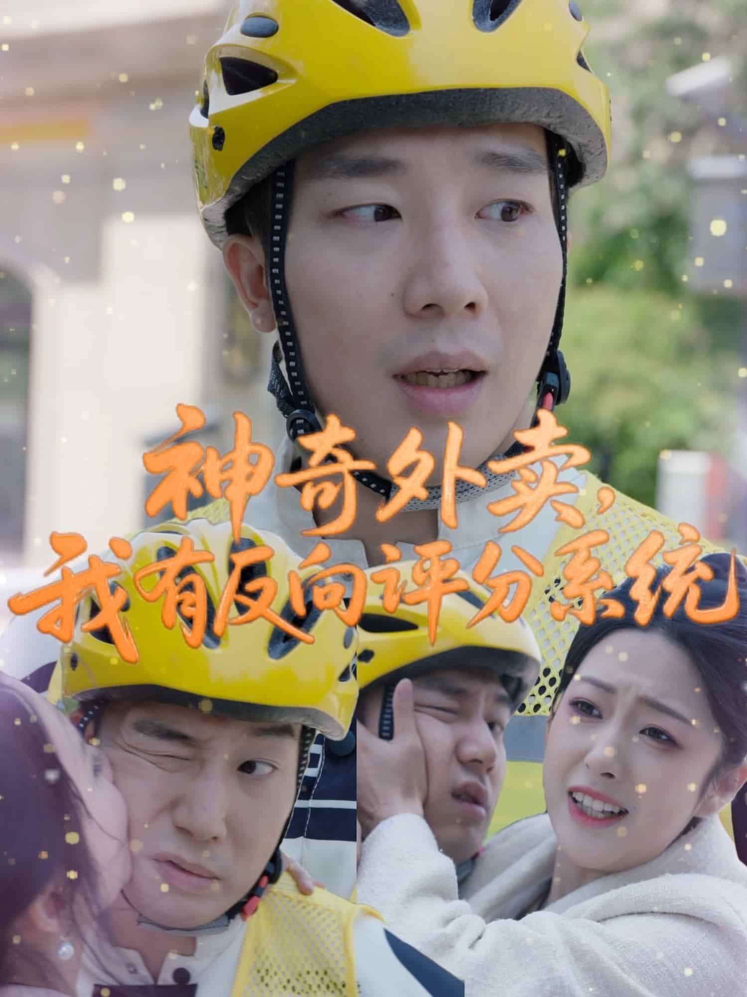 神奇外賣，我有反向評分系統(tǒng)