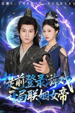 提前登錄游戲，開(kāi)局聯(lián)姻女帝