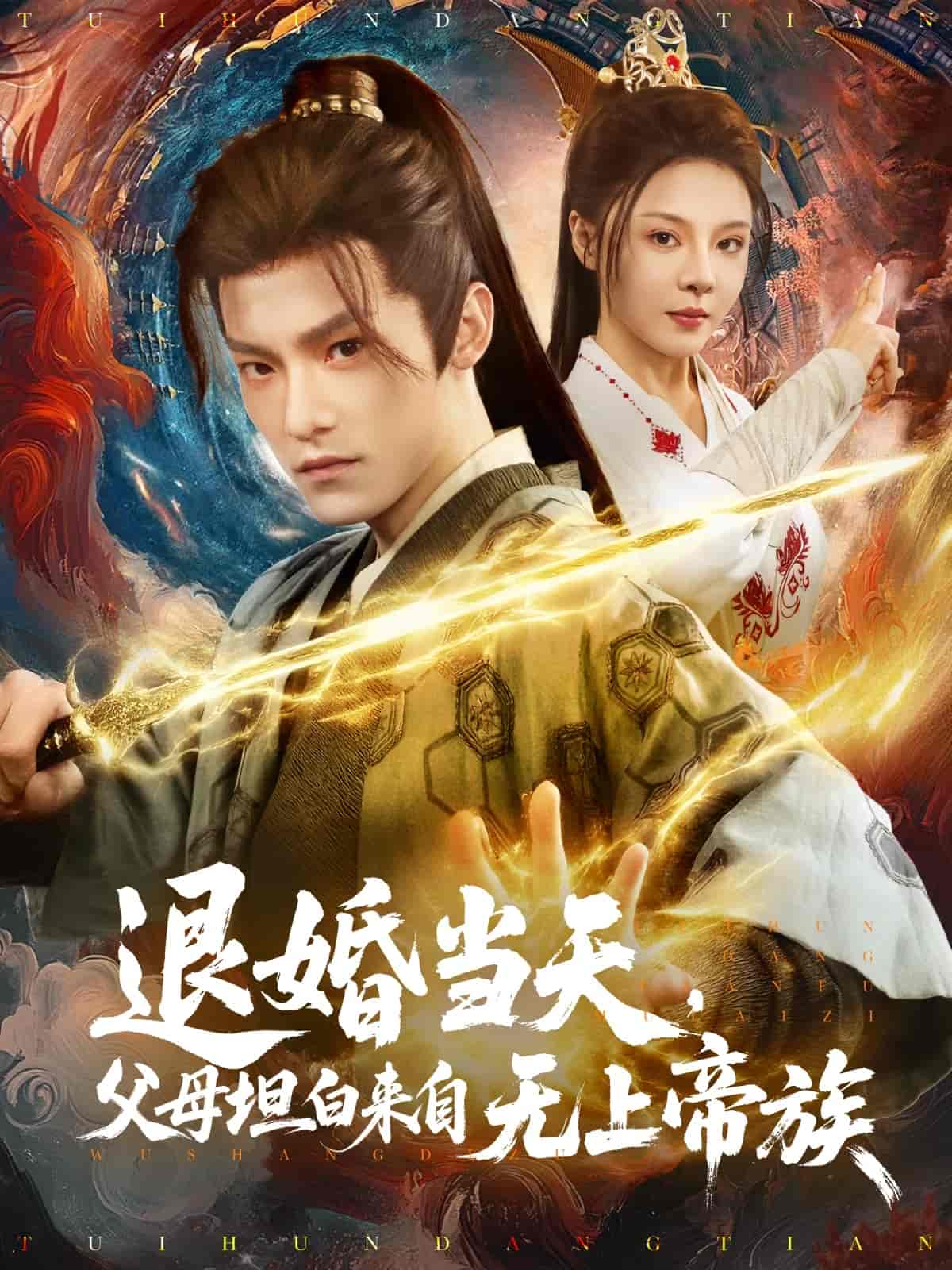 退婚當(dāng)天，父母坦白來自無上帝族